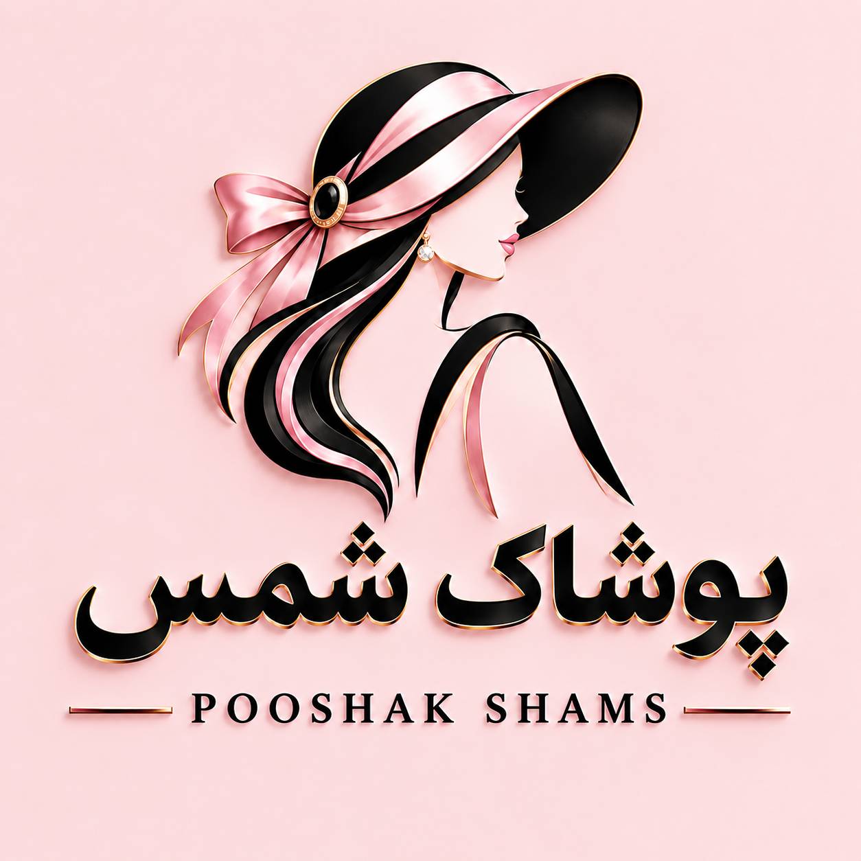 پوشاک شمس